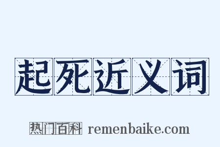 起死近义词是什么意思的图片